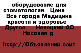 оборудование для стоматологии › Цена ­ 1 - Все города Медицина, красота и здоровье » Другое   . Ненецкий АО,Носовая д.